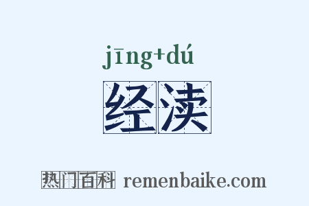经渎是什么意思的图片